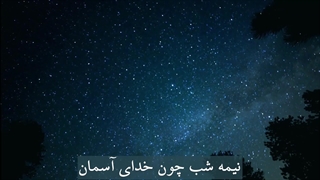 دکلمه ی زیبای غزل چشمهای آسمان مجید مومن شاعر و پژوهشگر توسط خانم کیایی