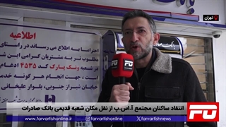 انتقاد ساکنان مجتمع آ.‌اس‌.پ از نقل مکان شعبه قدیمی بانک صادرات