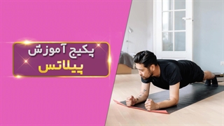 نکات اساسی و تمرینات موثر پیلاتس
