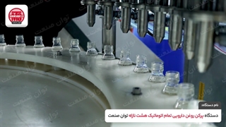 دستگاه پرکن 8 نازل روغن اتوماتیک توان صنعت | 09152000050