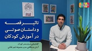فواید قصه و داستان های صوتی برای کودکان - شهر نقاشی
