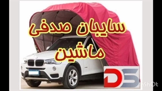 سایبان صدفی ماشین قابل حمل!