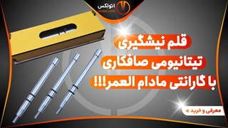 قلم نیشگیری تیتانیومی صافکاری (با گارانتی مادام العمر!)/معرفی+خرید/(اتولکس)