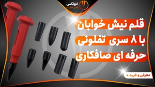 قلم نیش خوابان صافکاری با 8 سری حرفه ای کاربردی/معرفی+خرید/(اتولکس)