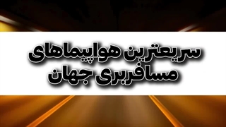 سریعترین هواپیماهای مسافربری جهان