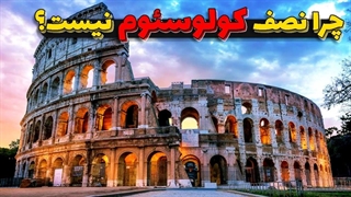 کولوسئوم خونین ایتالیا| چرا کولوسئوم ازوسط بریده شده؟