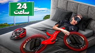 چالش 24 ساعت زندگی روی دوچرخه برقی