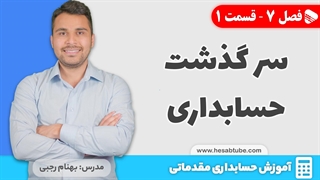 آموزش حسابداری | فصل 7 قسمت 1 | سرگذشت حسابداری