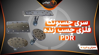 سری چسبونکی فلزی چسب سرد صافکاری PDR/معرفی+خرید/(اتولکس)