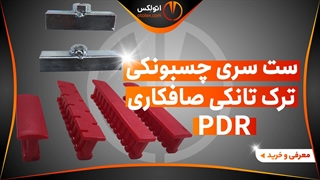 ست سری چسبونکی ترک تانکی صافکاری PDR/معرفی+خرید/(اتولکس)