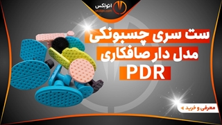 ست سری چسبونکی طرح دار صافکاری PDR/معرفی + خرید/(اتولکس)