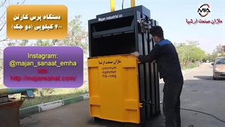پرس کارتن ۴۰۰ کیلویی دو جک