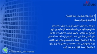 اجرای وال مش در ساختمان های بدون وال پست