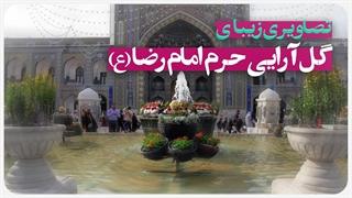 گل آرایی حرم مطهر رضوی ولادت امام جواد (ع)