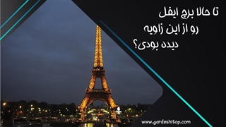 تا حالا برج ایفل رو از این زوایا دیده بودی؟