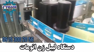 دستگاه لیبل زن اتوماتیک ماشین سازی جی | 09153002056