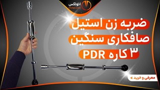 ضربه زن استیل سنگین 3 کاره صافکاری pdr/معرفی+خرید/(اتولکس)