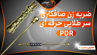 ضربه زن صافکاری سر طلایی صافکاری pdr حرفه ای/معرفی+خرید/(اتولکس)