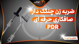ضربه زن صافکاری چنگک دار فولادی pdr/معرفی+خرید/(اتولکس)