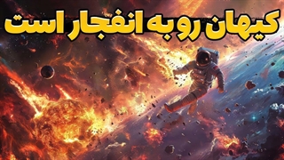 کیهان بزودی از آتش منفجر میشود!