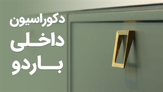 دکوراسیون داخلی باردو - پی جو