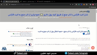 آموزش شارژ لایت فارکس با تاپ چنج -  انتقال پول از لایت فارکس به تاپ چنج | ویدئو شماره 49