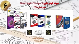 نمونه فیلم پکیج Geomagic Design X