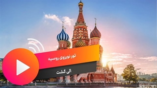 تور نوروزی روسیه