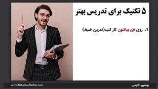 تکنیک های فن بیان