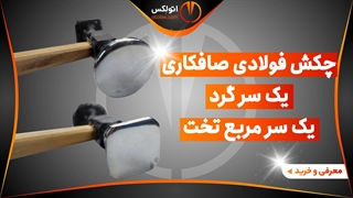 چکش صافکاری یک سر گرد یک سر مربع تخت فولادی/معرفی+خرید/(اتولکس)