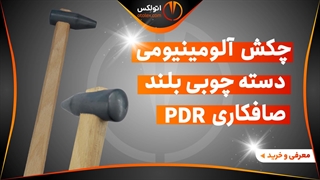 چکش دسته چوبی بلند با سری آلومینیوم آبکاری شده PDR/معرفی+خرید/(اتولکس)