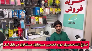 کارآموز کافه آموزشگاه مشغول در بازار کار دوره تعمیرات موبایل