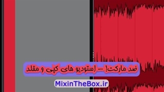 ضد مارکت! _ استودیو های کپی و مقلد