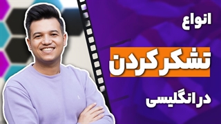 انواع تشکر کردن در زبان انگلیسی thank you