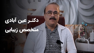مصاحبه دکتر عین آبادی - پی جو آکنه