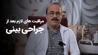 مراقبت های لازم بعد از جراحی بینی - پی جو