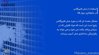 استفاده از مش فایبرگلاس در عایقکاری AR