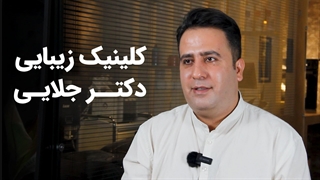 کلینک زیبایی دکتر جلایی - پی جو
