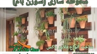 طراحی و اجرای صفر تا صد محوطه سازی (سورن بام)