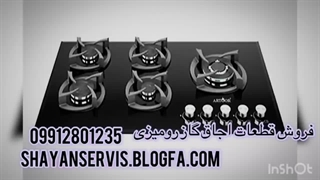 قطعات اجاق گاز رومیزی Argtak.com