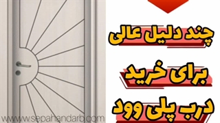 دلیل برای خرید پلی وود که شاید ندانید