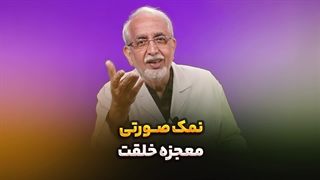 نمک صورتی معجزه خلقت