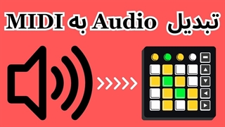 آموزش تبدیل Audio Clip به MIDI Clip در کیوبیس!