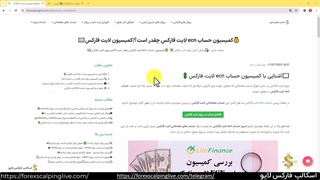 کمیسیون حساب ecn لایت فارکس [لایت فایننس] {ویدیو شماره 71}