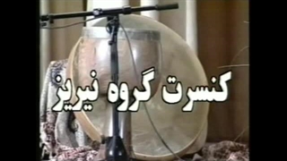 کنسرت گروه نیریز - آلمان، کلن - 1996 - 1375 - تیزر