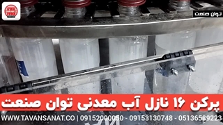 دستگاه پرکن آب معدنی 16 نازل اتوماتیک توان صنعت | 09152000050