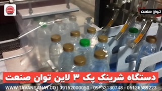 دستگاه شیرینگ پک اتوماتیک 3 لاین توان صنعت | 09152000050