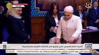 السیدة انتصار السیسی تدلی بصوتها بمصر الجدیدة فی أول أیام الانتخابات الرئاسیة 2024