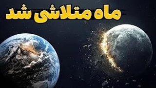 ماه در خطر نابودی از سمت زمین است؟