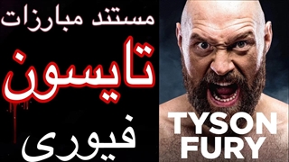 مستند تایسون فیوری بوکسور سنگین وزن حرفه ای تمام مبارزات | گزارش فارسی